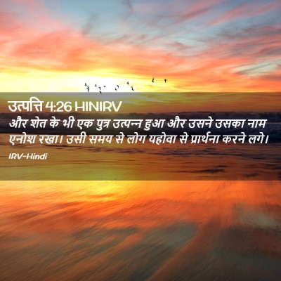 Picture 02 - उत्पत्ति 4:26 HINIRV - और शेत के भी एक - Bible Verse Picture
