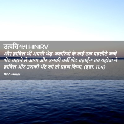 Picture 02 - उत्पत्ति 4:4 HINIRV - और हाबिल भी अपनी - Bible Verse Picture