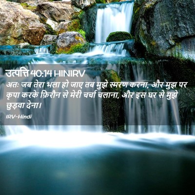 Picture 02 - उत्पत्ति 40:14 HINIRV - अतः जब तेरा भला हो - Bible Verse Picture