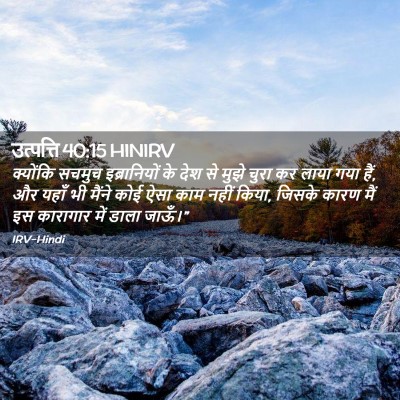 Picture 02 - उत्पत्ति 40:15 HINIRV - क्योंकि सचमुच - Bible Verse Picture