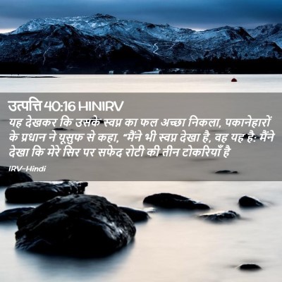 Picture 02 - उत्पत्ति 40:16 HINIRV - यह देखकर कि उसके - Bible Verse Picture