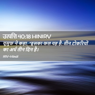 Picture 02 - उत्पत्ति 40:18 HINIRV - यूसुफ ने कहा, “इसका - Bible Verse Picture