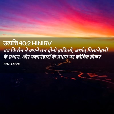 Picture 02 - उत्पत्ति 40:2 HINIRV - तब फ़िरौन ने अपने - Bible Verse Picture