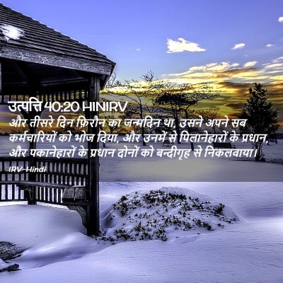 Picture 02 - उत्पत्ति 40:20 HINIRV - और तीसरे दिन - Bible Verse Picture