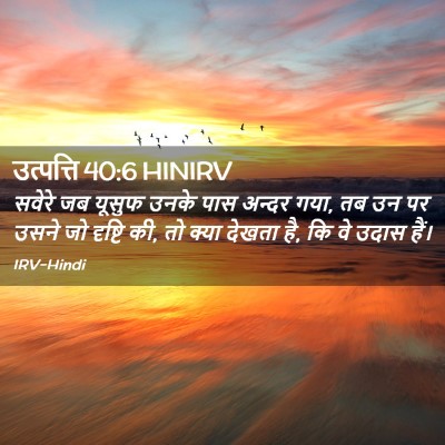 Picture 02 - उत्पत्ति 40:6 HINIRV - सवेरे जब यूसुफ - Bible Verse Picture