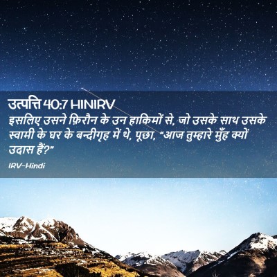 Picture 02 - उत्पत्ति 40:7 HINIRV - इसलिए उसने फ़िरौन - Bible Verse Picture