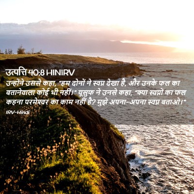 Picture 02 - उत्पत्ति 40:8 HINIRV - उन्होंने उससे कहा, - Bible Verse Picture
