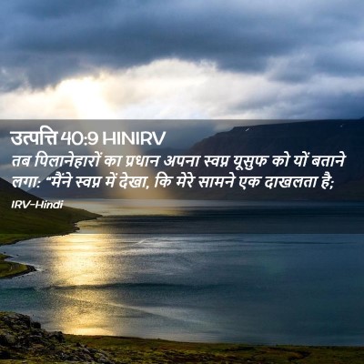Picture 02 - उत्पत्ति 40:9 HINIRV - तब पिलानेहारों का - Bible Verse Picture