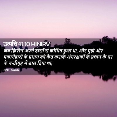 Picture 02 - उत्पत्ति 41:10 HINIRV - जब फ़िरौन अपने - Bible Verse Picture