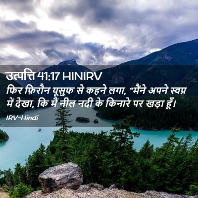 Picture 02 - उत्पत्ति 41:17 HINIRV - फिर फ़िरौन यूसुफ - Bible Verse Picture