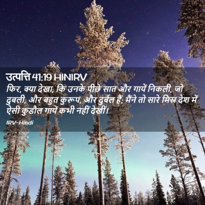Picture 02 - उत्पत्ति 41:19 HINIRV - फिर, क्या देखा, कि - Bible Verse Picture