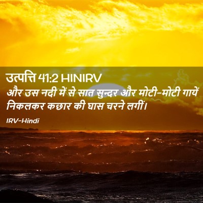 Picture 02 - उत्पत्ति 41:2 HINIRV - और उस नदी में से - Bible Verse Picture