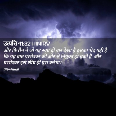 Picture 02 - उत्पत्ति 41:32 HINIRV - और फ़िरौन ने जो यह - Bible Verse Picture