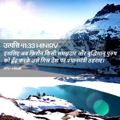 Picture 02 - उत्पत्ति 41:33 HINIRV - इसलिए अब फ़िरौन - Bible Verse Picture