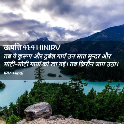 Picture 02 - उत्पत्ति 41:4 HINIRV - तब ये कुरूप और - Bible Verse Picture