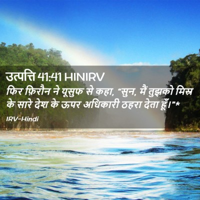 Picture 02 - उत्पत्ति 41:41 HINIRV - फिर फ़िरौन ने - Bible Verse Picture