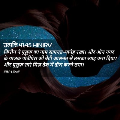 Picture 02 - उत्पत्ति 41:45 HINIRV - फ़िरौन ने यूसुफ का - Bible Verse Picture