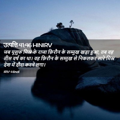 Picture 02 - उत्पत्ति 41:46 HINIRV - जब यूसुफ मिस्र के - Bible Verse Picture