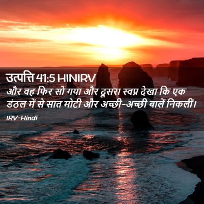 Picture 02 - उत्पत्ति 41:5 HINIRV - और वह फिर सो गया और - Bible Verse Picture