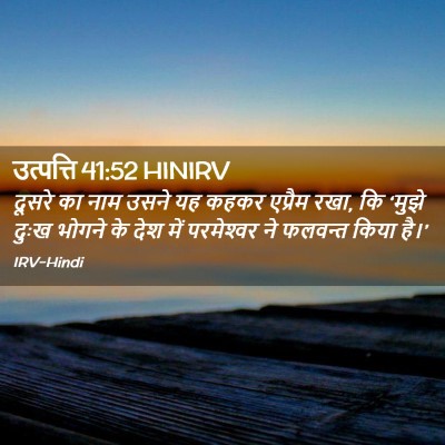 Picture 02 - उत्पत्ति 41:52 HINIRV - दूसरे का नाम उसने - Bible Verse Picture