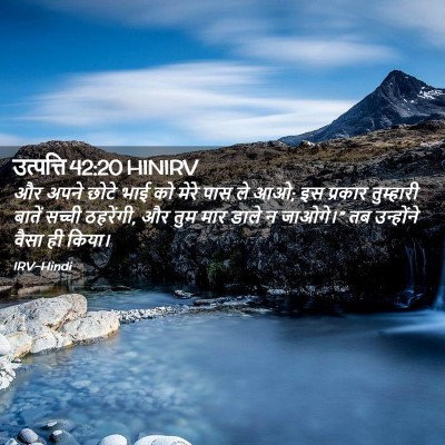 Picture 02 - उत्पत्ति 42:20 HINIRV - और अपने छोटे भाई को - Bible Verse Picture