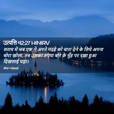 Picture 02 - उत्पत्ति 42:27 HINIRV - सराय में जब एक ने - Bible Verse Picture