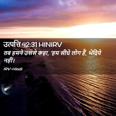 Picture 02 - उत्पत्ति 42:31 HINIRV - तब हमने उससे कहा, - Bible Verse Picture
