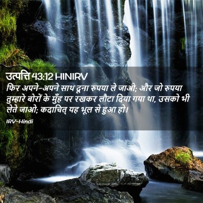 Picture 02 - उत्पत्ति 43:12 HINIRV - फिर अपने-अपने साथ - Bible Verse Picture