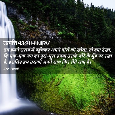 Picture 02 - उत्पत्ति 43:21 HINIRV - तब हमने सराय में - Bible Verse Picture