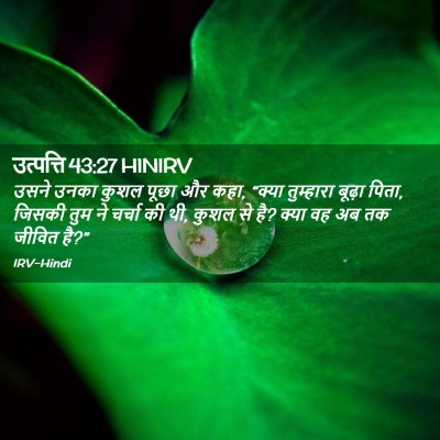 Picture 02 - उत्पत्ति 43:27 HINIRV - उसने उनका कुशल - Bible Verse Picture