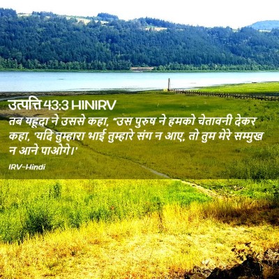 Picture 02 - उत्पत्ति 43:3 HINIRV - तब यहूदा ने उससे - Bible Verse Picture