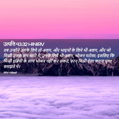 Picture 02 - उत्पत्ति 43:32 HINIRV - तब उन्होंने उसके - Bible Verse Picture
