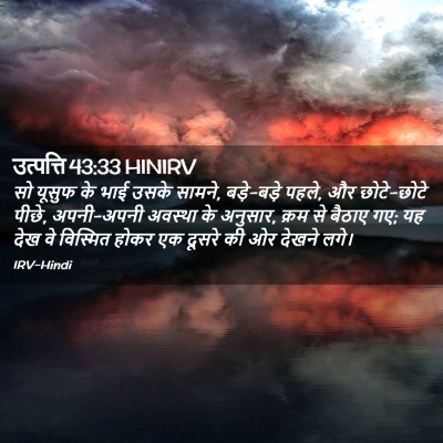 Picture 02 - उत्पत्ति 43:33 HINIRV - सो यूसुफ के भाई - Bible Verse Picture