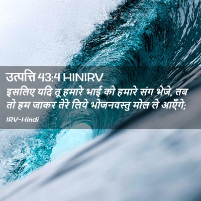 Picture 02 - उत्पत्ति 43:4 HINIRV - इसलिए यदि तू हमारे - Bible Verse Picture