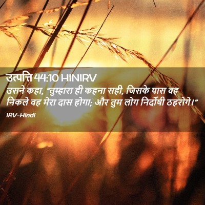 Picture 02 - उत्पत्ति 44:10 HINIRV - उसने कहा, - Bible Verse Picture