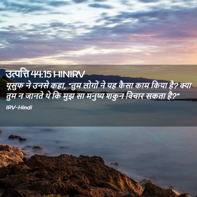Picture 02 - उत्पत्ति 44:15 HINIRV - यूसुफ ने उनसे कहा, - Bible Verse Picture