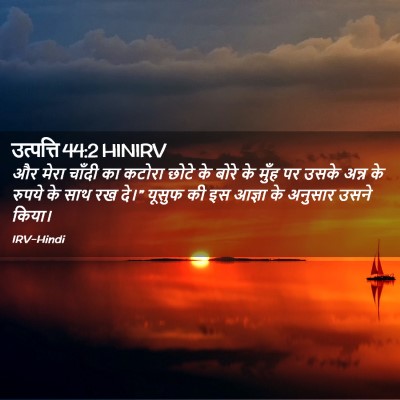 Picture 02 - उत्पत्ति 44:2 HINIRV - और मेरा चाँदी का - Bible Verse Picture