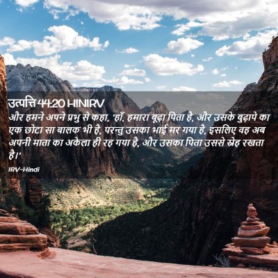 Picture 02 - उत्पत्ति 44:20 HINIRV - और हमने अपने प्रभु - Bible Verse Picture