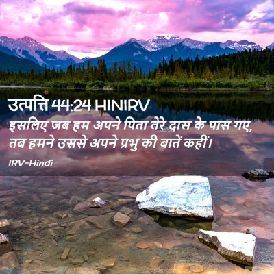 Picture 02 - उत्पत्ति 44:24 HINIRV - इसलिए जब हम अपने - Bible Verse Picture