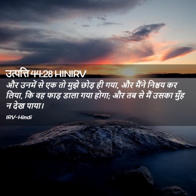 Picture 02 - उत्पत्ति 44:28 HINIRV - और उनमें से एक तो - Bible Verse Picture