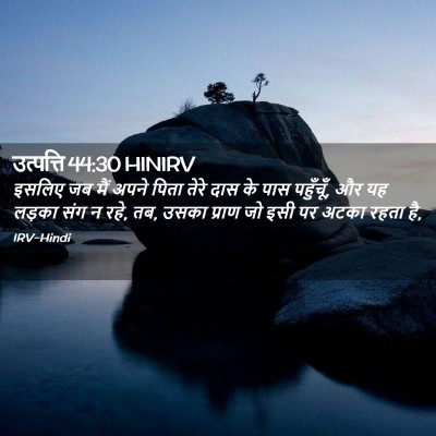 Picture 02 - उत्पत्ति 44:30 HINIRV - इसलिए जब मैं अपने - Bible Verse Picture