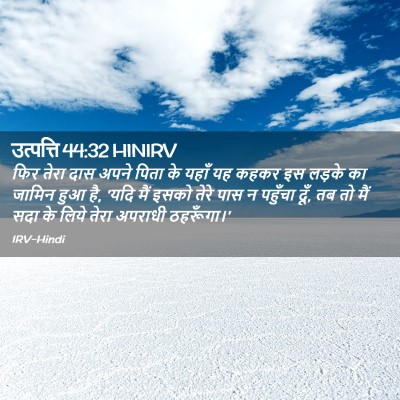 Picture 02 - उत्पत्ति 44:32 HINIRV - फिर तेरा दास अपने - Bible Verse Picture