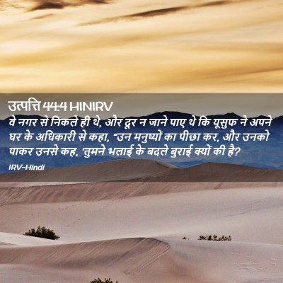 Picture 02 - उत्पत्ति 44:4 HINIRV - वे नगर से निकले ही - Bible Verse Picture