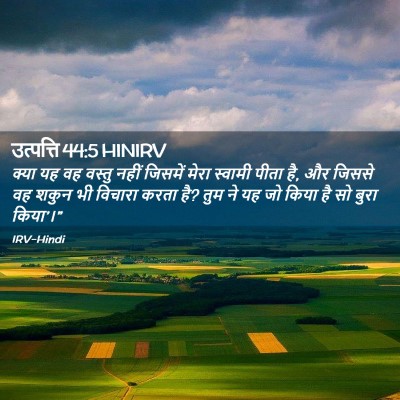 Picture 02 - उत्पत्ति 44:5 HINIRV - क्या यह वह वस्तु - Bible Verse Picture