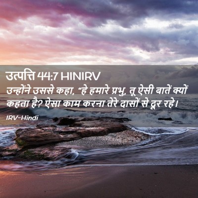 Picture 02 - उत्पत्ति 44:7 HINIRV - उन्होंने उससे कहा, - Bible Verse Picture