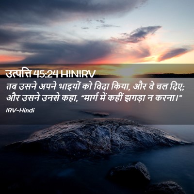 Picture 02 - उत्पत्ति 45:24 HINIRV - तब उसने अपने - Bible Verse Picture
