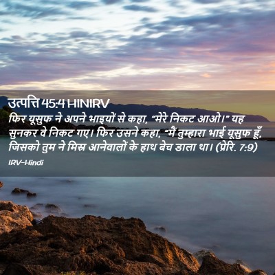 Picture 02 - उत्पत्ति 45:4 HINIRV - फिर यूसुफ ने अपने - Bible Verse Picture