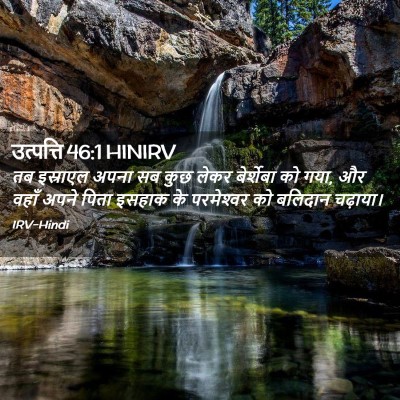 Picture 02 - उत्पत्ति 46:1 HINIRV - तब इस्राएल अपना सब - Bible Verse Picture