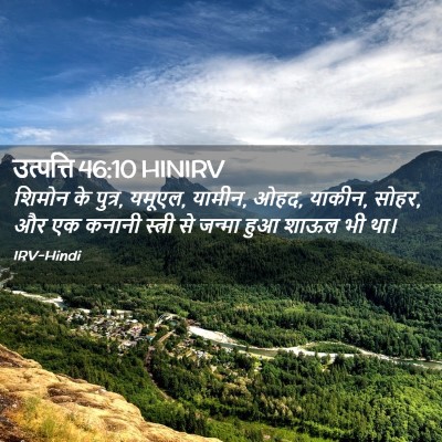 Picture 02 - उत्पत्ति 46:10 HINIRV - शिमोन के पुत्र, - Bible Verse Picture