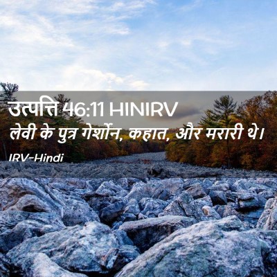 Picture 02 - उत्पत्ति 46:11 HINIRV - लेवी के पुत्र - Bible Verse Picture